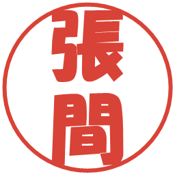 張間の電子印鑑｜ポップ体