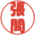 張間の電子印鑑｜ポップ体｜縮小版