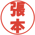 張本の電子印鑑｜ポップ体｜縮小版
