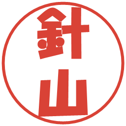 針山の電子印鑑｜ポップ体