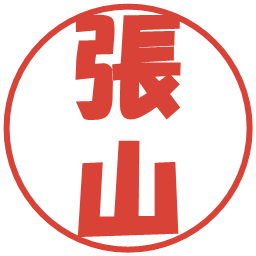 張山の電子印鑑｜ポップ体