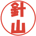 針山の電子印鑑｜ポップ体｜縮小版