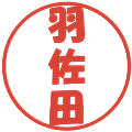 羽佐田の電子印鑑｜ポップ体｜縮小版