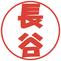 長谷の電子印鑑｜ポップ体