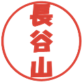 長谷山の電子印鑑｜ポップ体｜縮小版