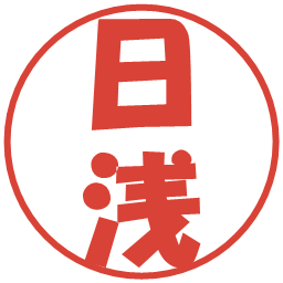 日浅の電子印鑑｜ポップ体