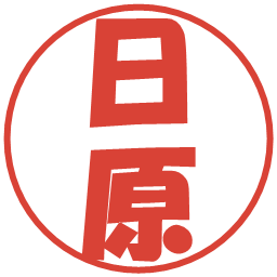日原の電子印鑑｜ポップ体