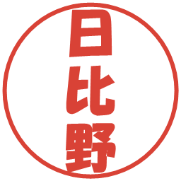 日比野の電子印鑑｜ポップ体