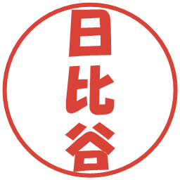 日比谷の電子印鑑｜ポップ体