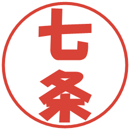 七条の電子印鑑｜ポップ体
