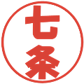 七条の電子印鑑｜ポップ体｜縮小版
