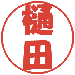 樋田の電子印鑑｜ポップ体