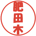 肥田木の電子印鑑｜ポップ体｜縮小版