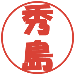 秀島の電子印鑑｜ポップ体