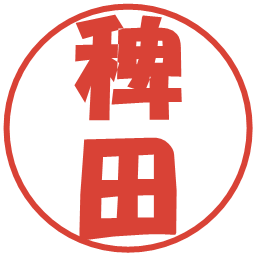 稗田の電子印鑑｜ポップ体