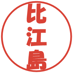 比江島の電子印鑑｜ポップ体