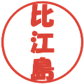 比江島の電子印鑑｜ポップ体｜縮小版