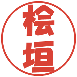 桧垣の電子印鑑｜ポップ体