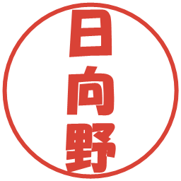 日向野の電子印鑑｜ポップ体