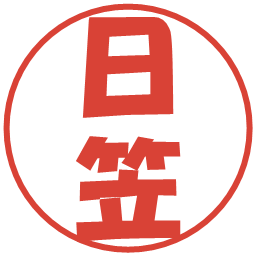 日笠の電子印鑑｜ポップ体