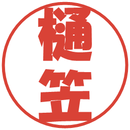 樋笠の電子印鑑｜ポップ体