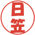 日笠の電子印鑑｜ポップ体｜縮小版