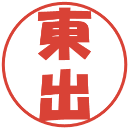 東出の電子印鑑｜ポップ体