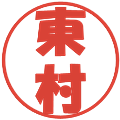 東村の電子印鑑｜ポップ体｜縮小版