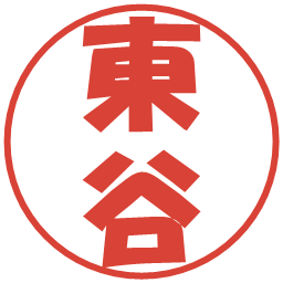 東谷の電子印鑑｜ポップ体