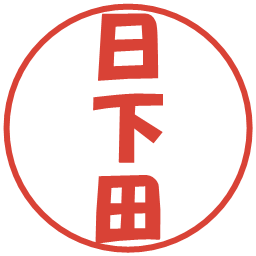 日下田の電子印鑑｜ポップ体