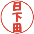 日下田の電子印鑑｜ポップ体｜縮小版
