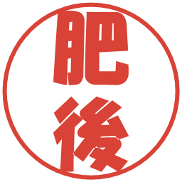肥後の電子印鑑｜ポップ体