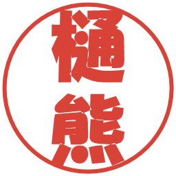 樋熊の電子印鑑｜ポップ体