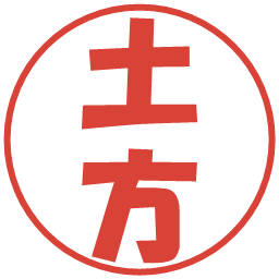 土方の電子印鑑｜ポップ体