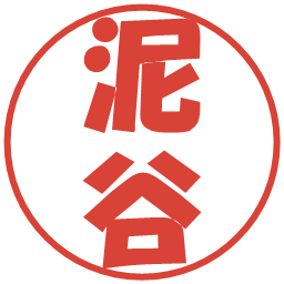 泥谷の電子印鑑｜ポップ体