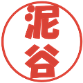泥谷の電子印鑑｜ポップ体｜縮小版