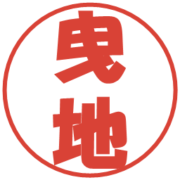 曳地の電子印鑑｜ポップ体