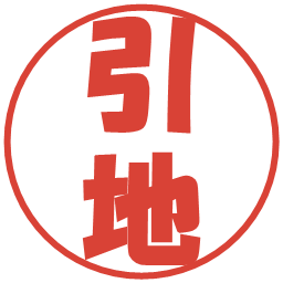 引地の電子印鑑｜ポップ体