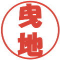 曳地の電子印鑑｜ポップ体｜縮小版