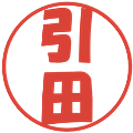 引田の電子印鑑｜ポップ体｜縮小版