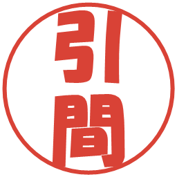 引間の電子印鑑｜ポップ体