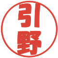 引野の電子印鑑｜ポップ体｜縮小版