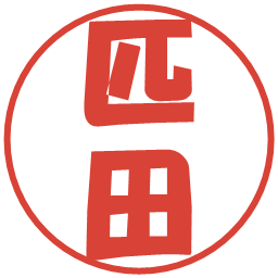 匹田の電子印鑑｜ポップ体
