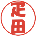 疋田の電子印鑑｜ポップ体｜縮小版