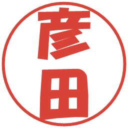 彦田の電子印鑑｜ポップ体
