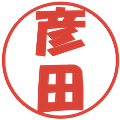 彦田の電子印鑑｜ポップ体｜縮小版