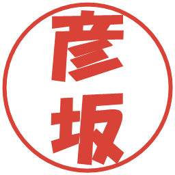 彦坂の電子印鑑｜ポップ体