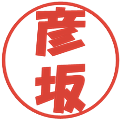 彦坂の電子印鑑｜ポップ体｜縮小版