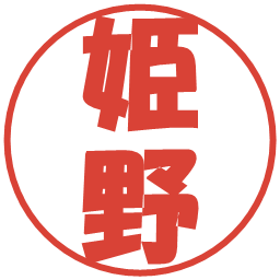 姫野の電子印鑑｜ポップ体