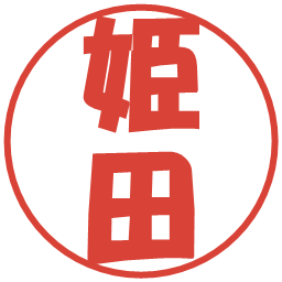 姫田の電子印鑑｜ポップ体
